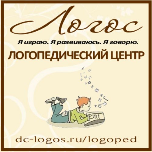 Логопедический центр «ЛОГОС»