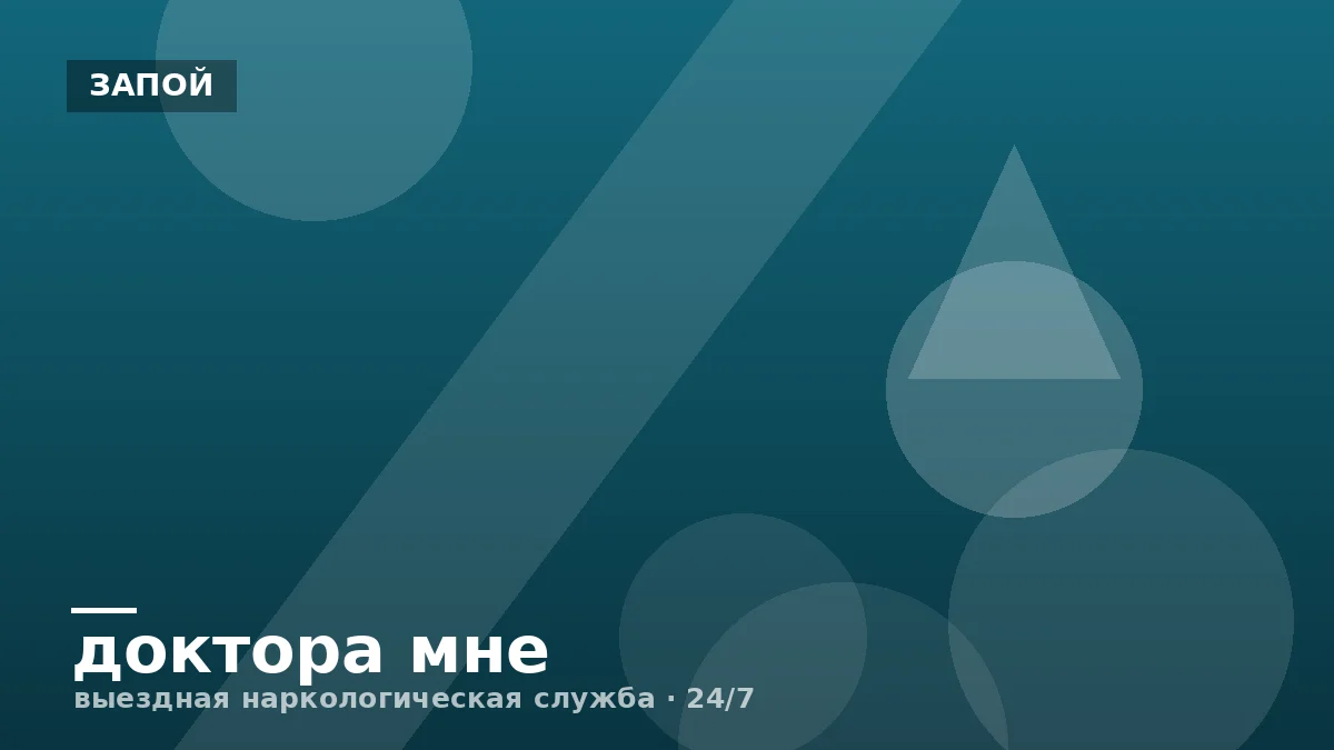 Сколько длится вывод из запоя и от чего зависит срок