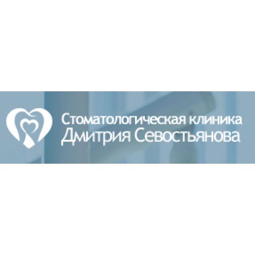 Медицинский центр Стоматологическая клиника Дмитрия Севостьянова